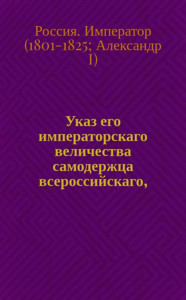 Указ его императорскаго величества самодержца всероссийскаго, : О том, кого из граждан, бывших под судом, допускать к выборам и о проч.