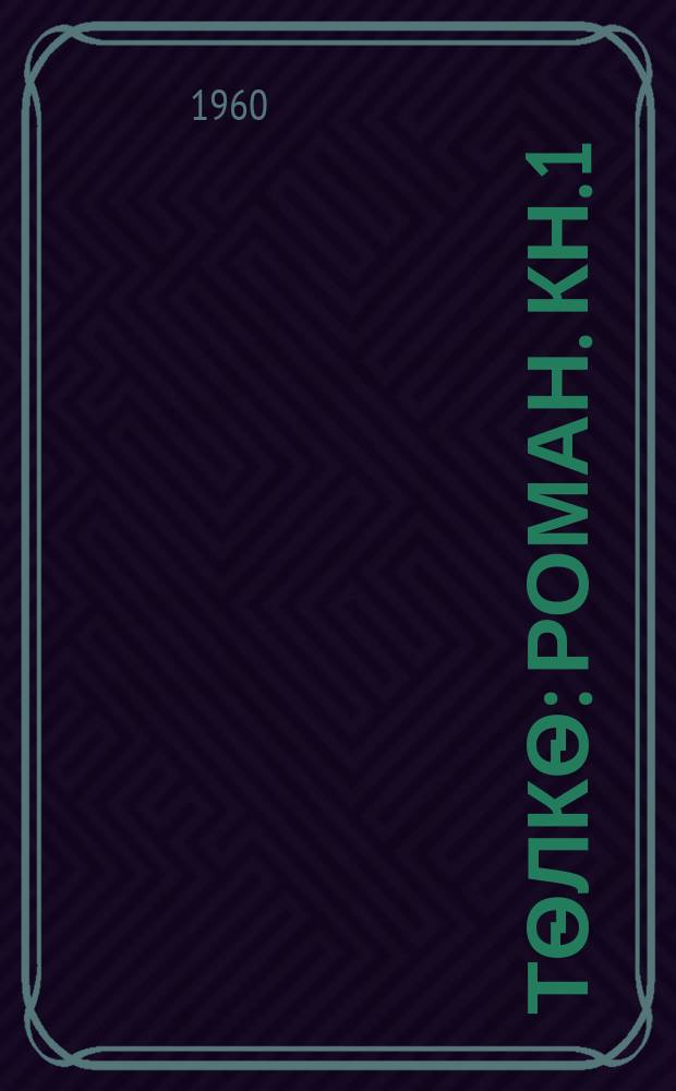 Тѳлкѳ : роман. Кн. 1 : Хараҥа түүн