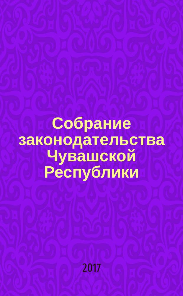 Собрание законодательства Чувашской Республики : Информ. бюл. Ежемес. изд. Г. 20 2016, № 11, ч. 1