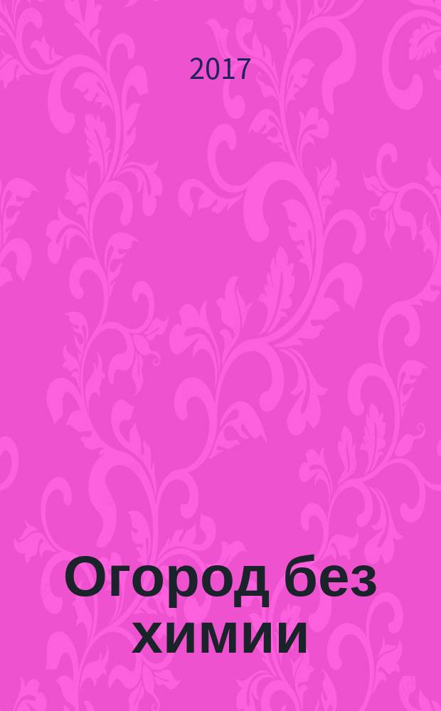 Огород без химии