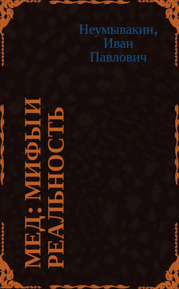 Мед : мифы и реальность