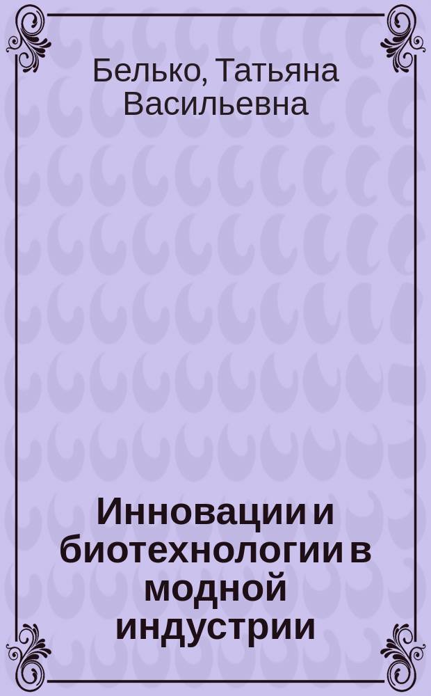 Инновации и биотехнологии в модной индустрии : монография