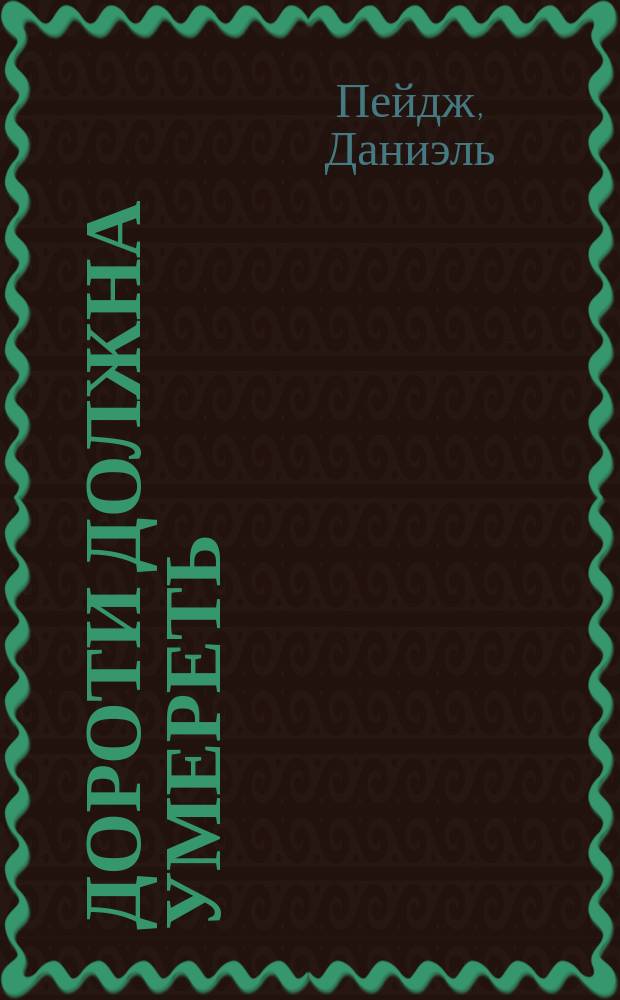 Дороти должна умереть