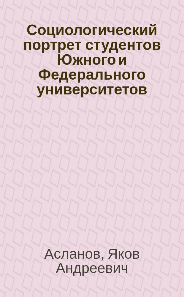 Социологический портрет студентов Южного и Федерального университетов : исследование ... : монография