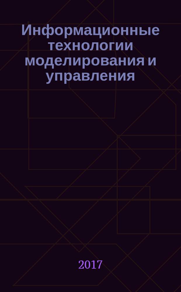 Информационные технологии моделирования и управления : научно-технический журнал. 2017, № 2 (104)