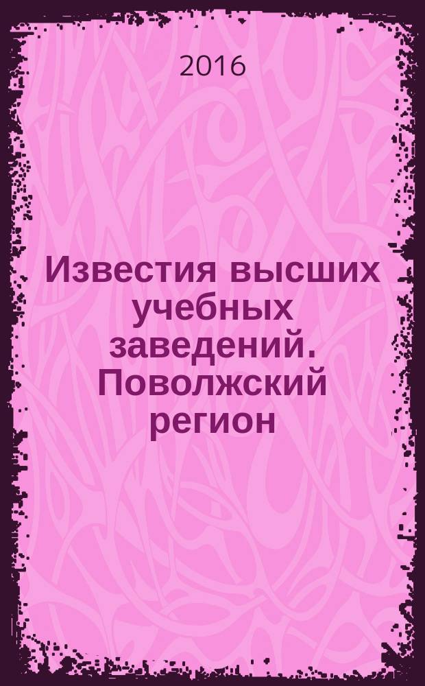 Известия высших учебных заведений. Поволжский регион : научно-практический журнал. 2016, № 3 (39)