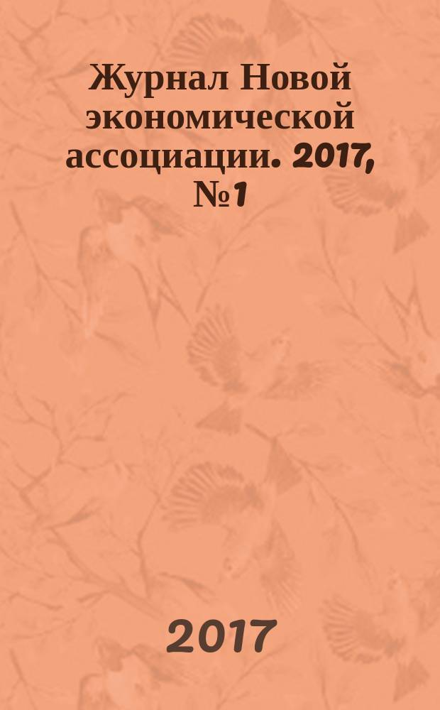 Журнал Новой экономической ассоциации. 2017, № 1 (33)