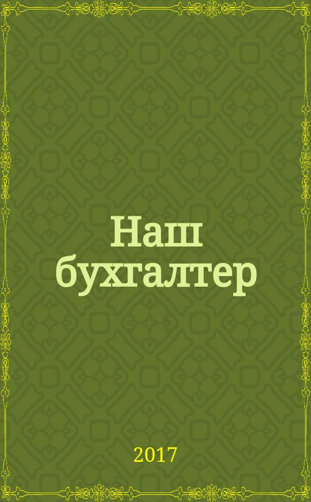 Наш бухгалтер : практический журнал по налогам и учету. 2017, № 9
