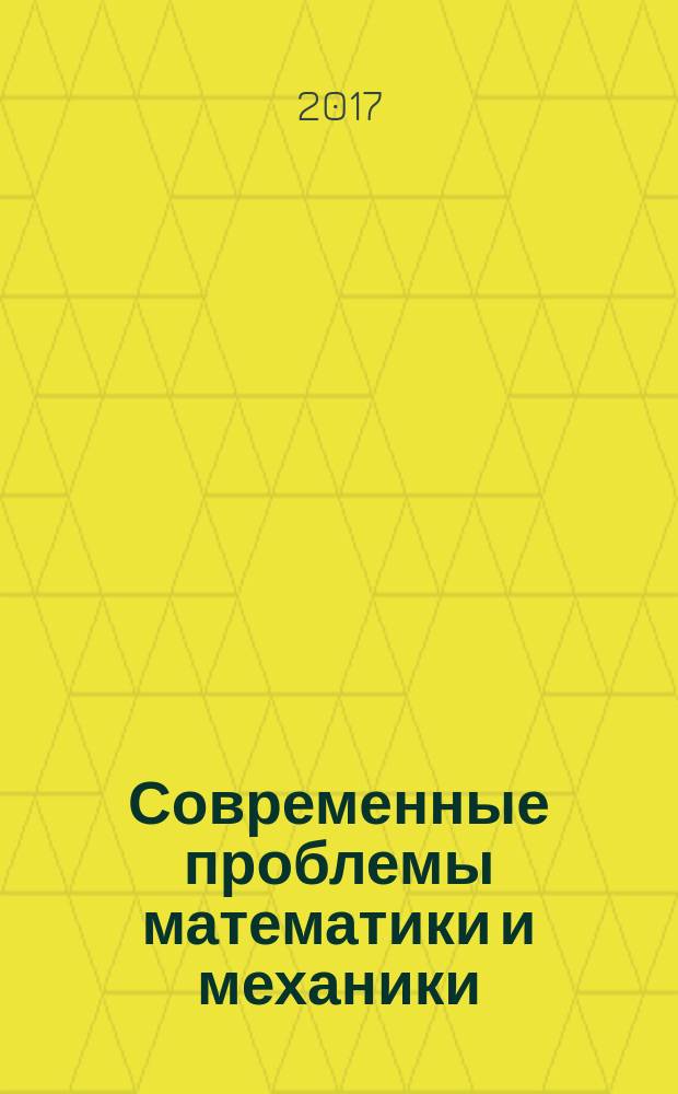 Современные проблемы математики и механики : материалы международной научно-практической конференции профессорско-преподавательского состава, 3-7 апреля 2017 года