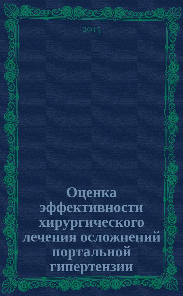 Оценка эффективности хирургического лечения осложнений портальной гипертензии : автореферат диссертации на соискание ученой степени кандидата медицинских наук : специальность 14.01.17 <Хирургия>
