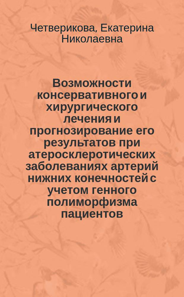 Возможности консервативного и хирургического лечения и прогнозирование его результатов при атеросклеротических заболеваниях артерий нижних конечностей с учетом генного полиморфизма пациентов : автореферат диссертации на соискание ученой степени кандидата медицинских наук : специальность 14.01.17 <Хирургия>