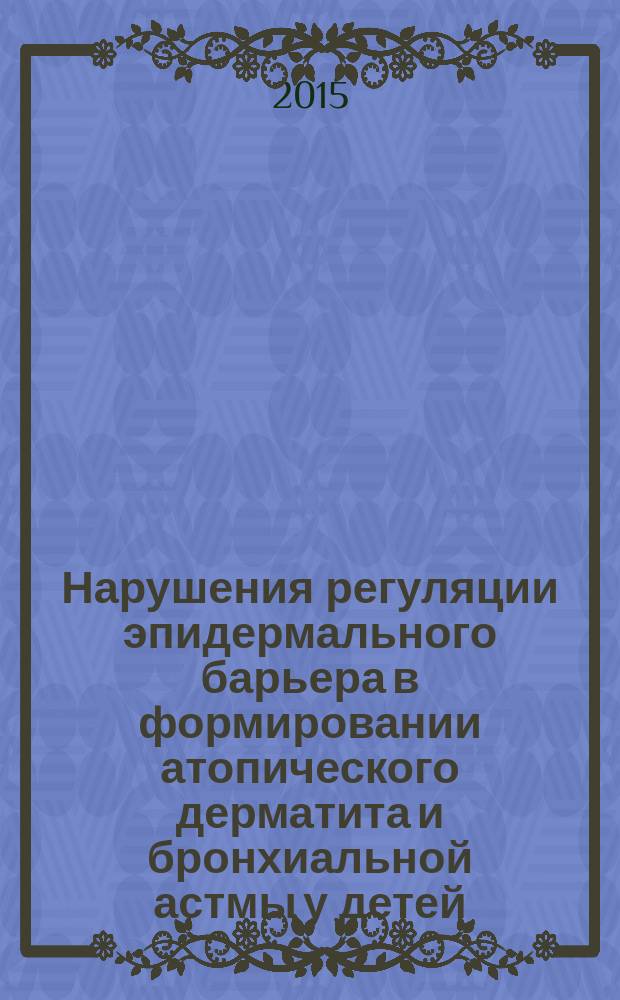 Нарушения регуляции эпидермального барьера в формировании атопического дерматита и бронхиальной астмы у детей : автореферат диссертации на соискание ученой степени кандидата медицинских наук : специальность 14.01.08 <Педиатрия>