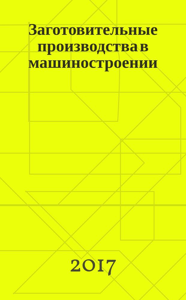 Заготовительные производства в машиностроении : Кузнечно-штамповочное, литейное и др. производства Ежемес. науч.-техн. и произв. журн. Т. 15, № 5