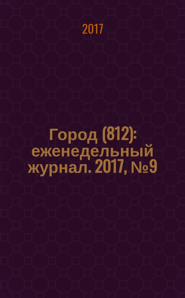Город (812) : еженедельный журнал. 2017, № 9 (364)