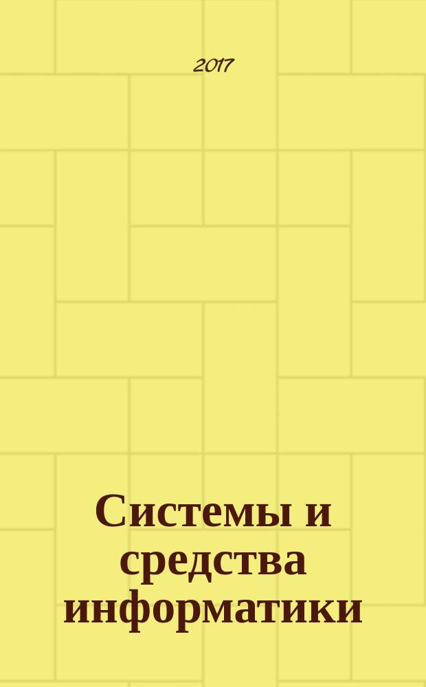 Системы и средства информатики : Ежегодник. Т. 27, № 1