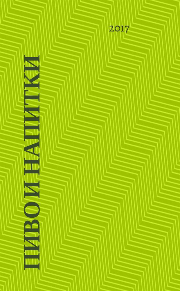 Пиво и напитки : Ежекварт. журн. 2017, № 3