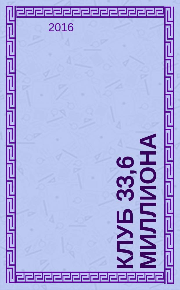 Клуб 33,6 миллиона : женский журнал. № 18