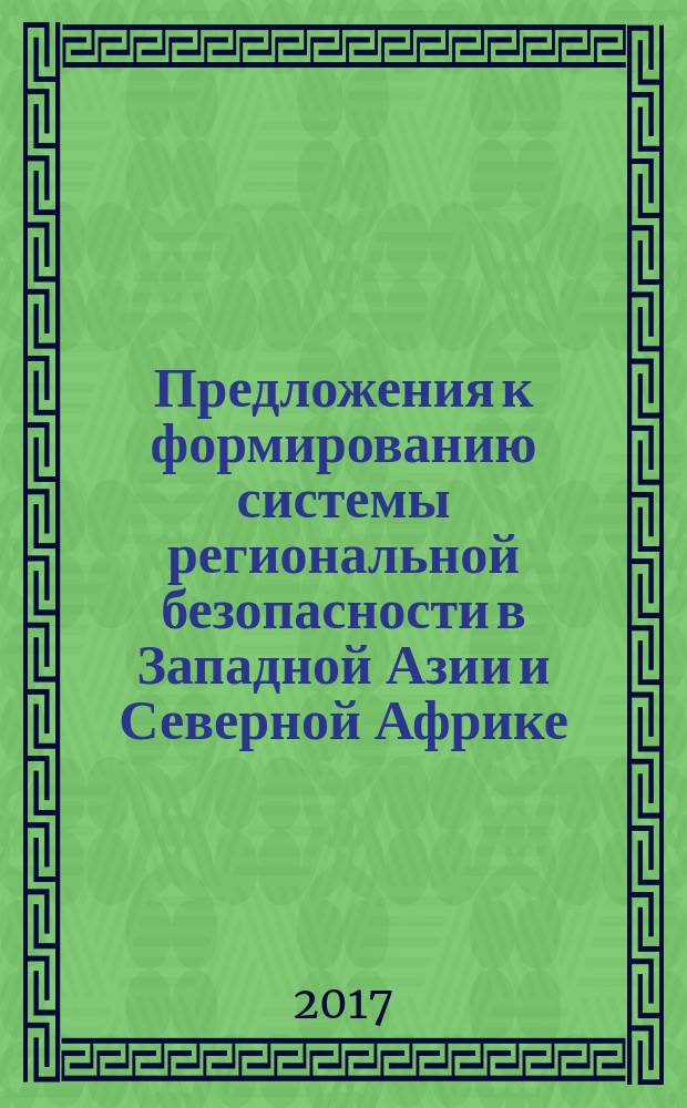 Предложения к формированию системы региональной безопасности в Западной Азии и Северной Африке