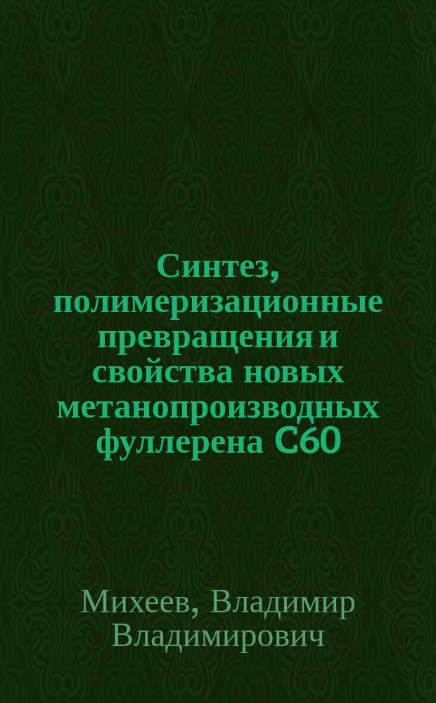Синтез, полимеризационные превращения и свойства новых метанопроизводных фуллерена C60 : автореферат диссертации на соискание ученой степени кандидата химических наук : специальность 02.00.03 <Органическая химия> : специальность 02.00.06 <Высокомолекулярные соединения>