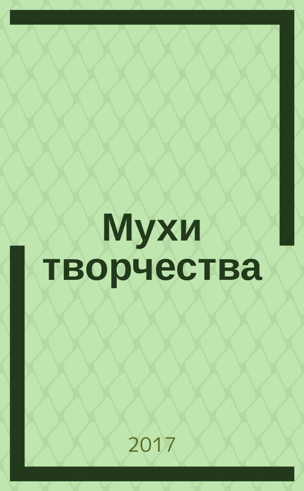 Мухи творчества