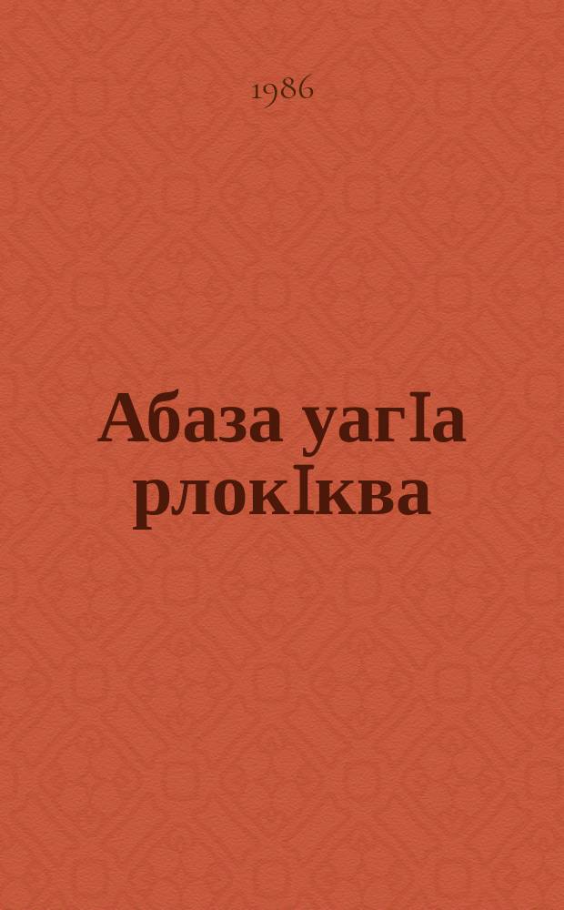Абаза уагIа рлокIква = Абазинские народные сказки