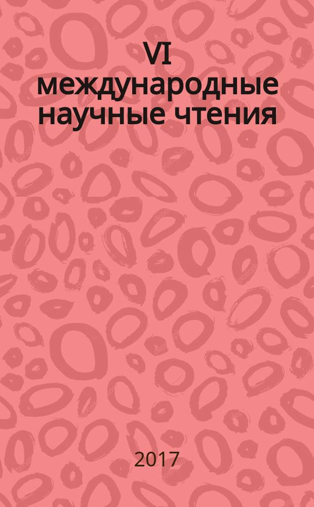 VI международные научные чтения (памяти Ф. А. Блинова) : сборник статей международной научно-практической конференции, 19 января 2017 г., г. Москва