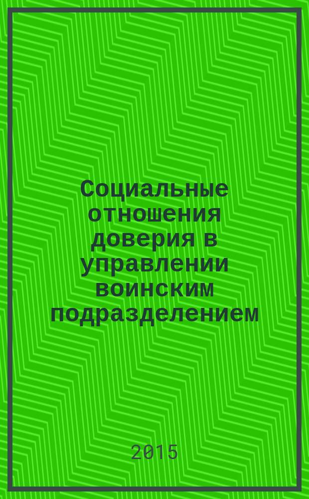 Социальные отношения доверия в управлении воинским подразделением : автореферат диссертации на соискание ученой степени кандидата социологических наук : специальность 22.00.08 <Социология управления>
