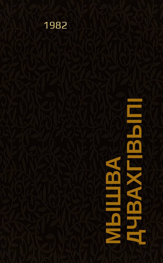 Мышва дчвахгIвыпI : асаби гIахIвахраква = Миша-косарь