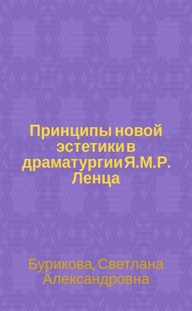 Принципы новой эстетики в драматургии Я. М. Р. Ленца