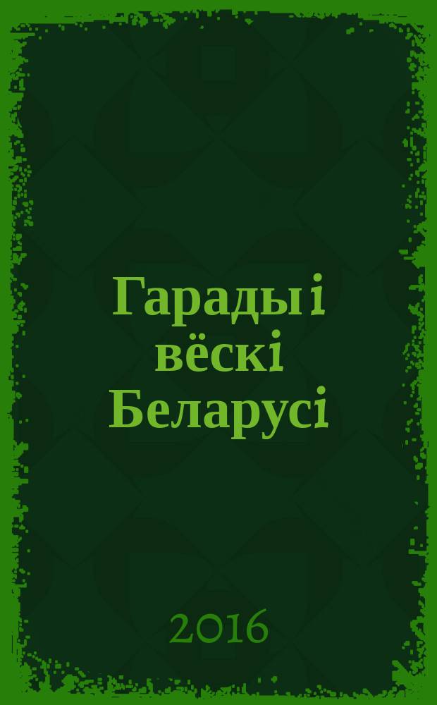 Гарады i вёскi Беларусi : энцыклапедыя. Т. 9 : Гродзенская вобласць