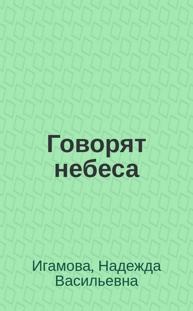 Говорят небеса : ченнелинг
