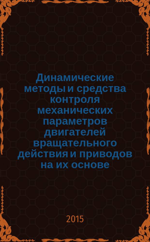 Динамические методы и средства контроля механических параметров двигателей вращательного действия и приводов на их основе : автореферат диссертации на соискание ученой степени доктора технических наук : специальность 05.11.13 <Приборы и методы контроля природной среды, веществ, материалов и изделий>