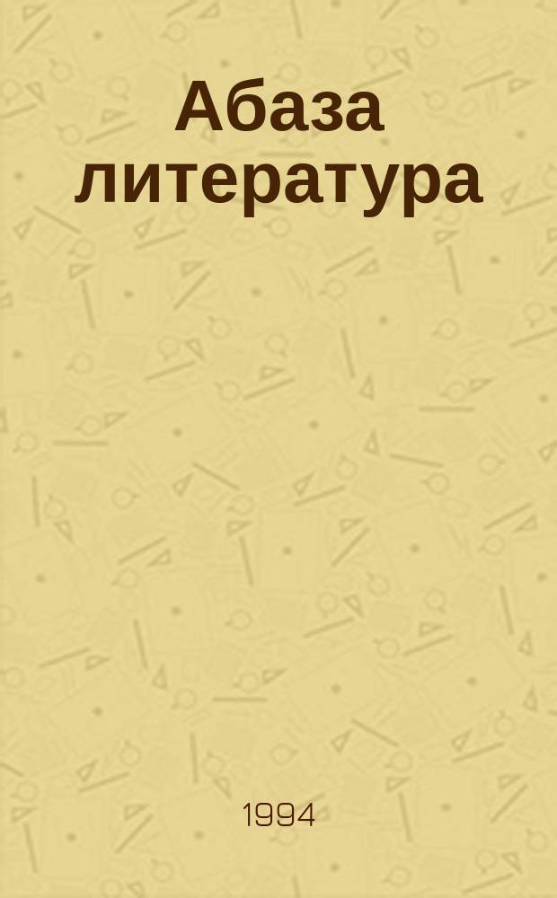 Абаза литература : хрестоматия : 9 акласс = Абазинская литература