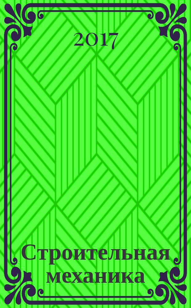 Строительная механика : учебник : для студентов строительных специальностей вузов