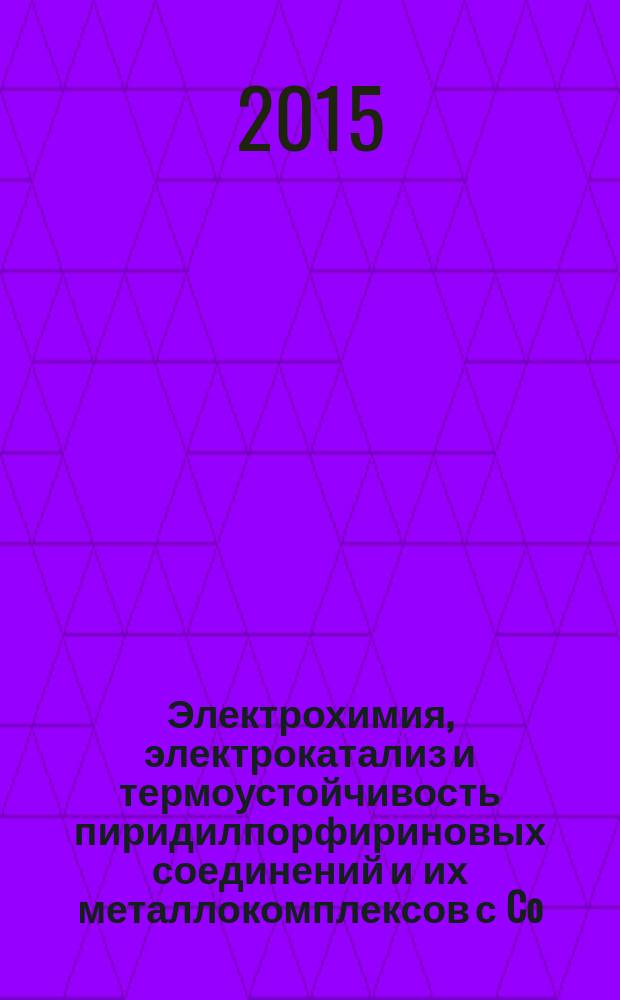 Электрохимия, электрокатализ и термоустойчивость пиридилпорфириновых соединений и их металлокомплексов с Co(II), Cu(II), Fe(III) : автореферат диссертации на соискание ученой степени кандидата химических наук : специальность 02.00.04 <Физическая химия>