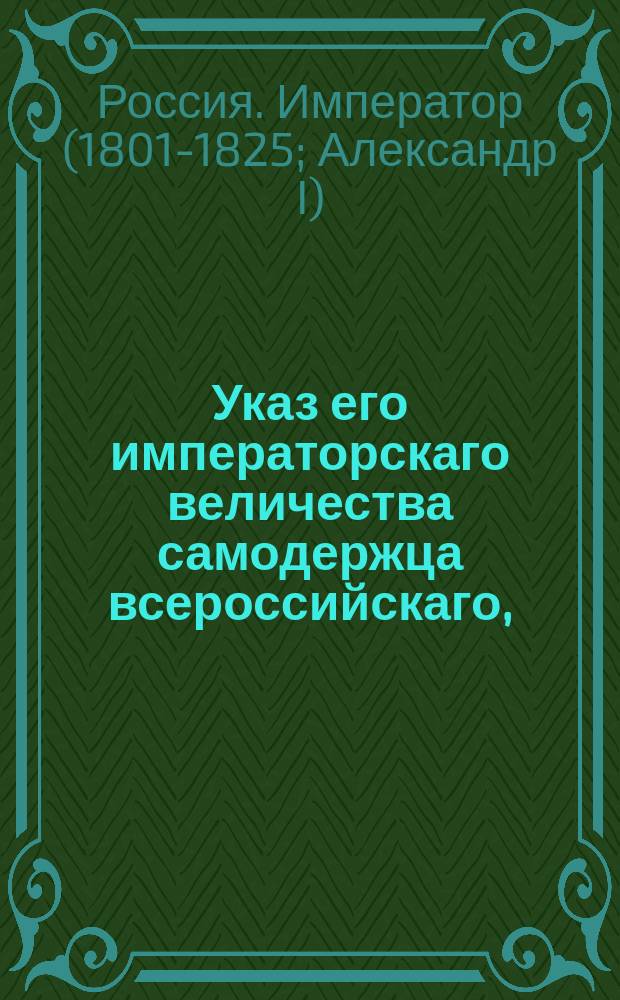 Указ его императорскаго величества самодержца всероссийскаго, : О убавлении лет службы гвардейским нижним чинам и о выслуге унтер-офицерам десяти лет для производство в офицеры