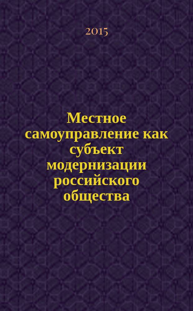 Местное самоуправление как субъект модернизации российского общества : автореферат диссертации на соискание ученой степени кандидата социологических наук : специальность 22.00.08 <Социология управления>