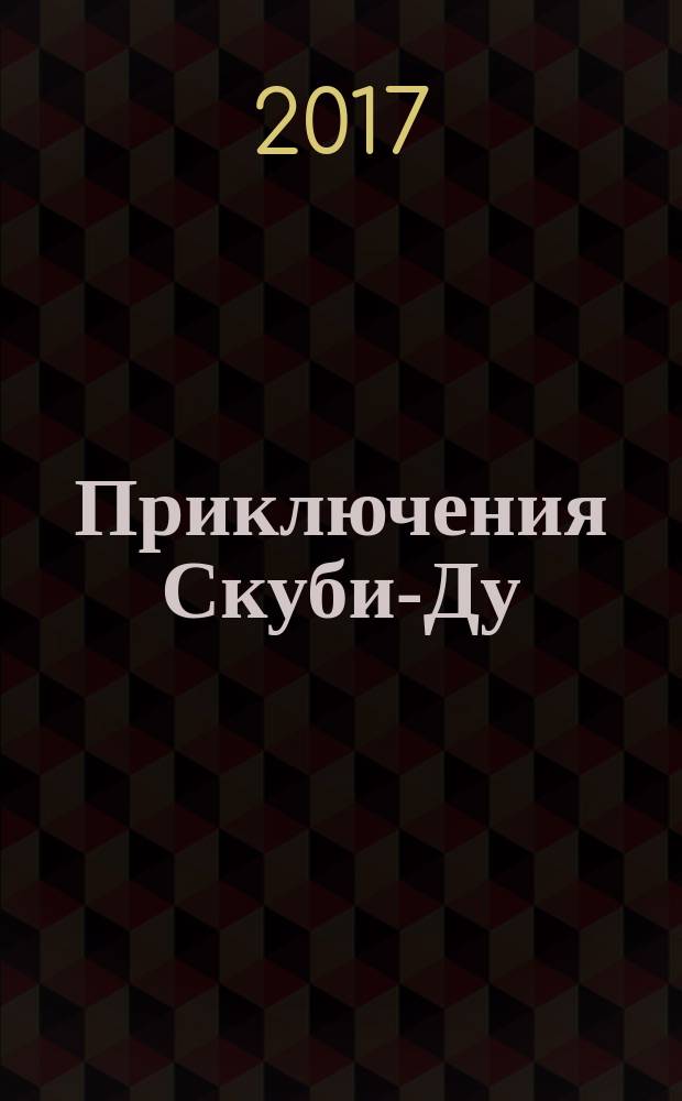 Приключения Скуби-Ду : Журн. комиксов. 2017, № 10 (349)