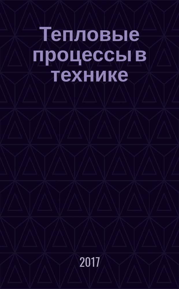 Тепловые процессы в технике : ежемесячный научно-технический и информационно-аналитический журнал официальное издание Национального комитета РАН по тепло- и массообмену и Научного совета РАН по проблеме "Тепловые режимы машин и аппаратов". Т. 9, № 5