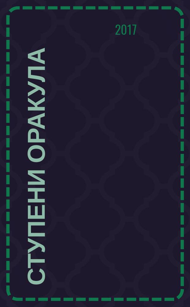 Ступени Оракула : тайны, загадки, версии, факты. 2017, № 5 (387)