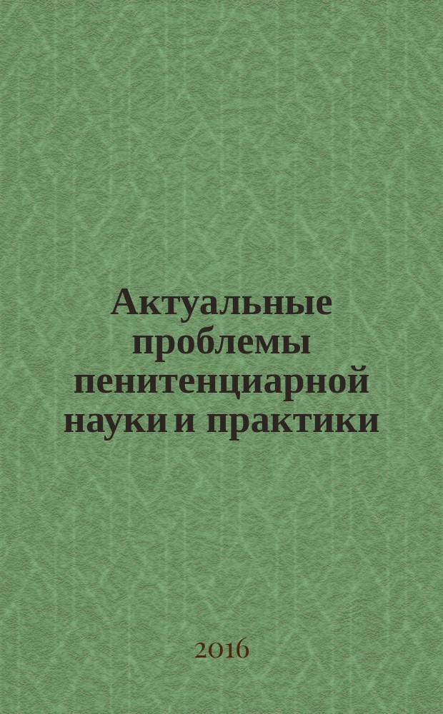 Актуальные проблемы пенитенциарной науки и практики : научный журнал. 2016, № 2 (6)