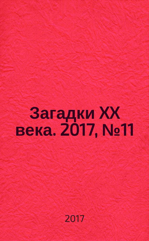 Загадки XX века. 2017, № 11 (126)