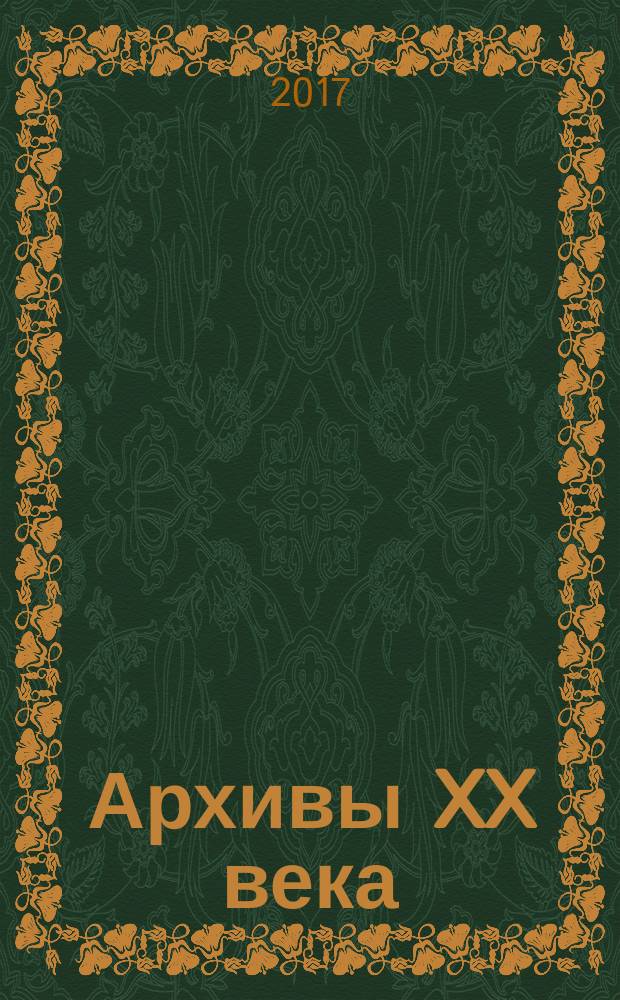 Архивы XX века : загадки мировой истории. 2017, № 2