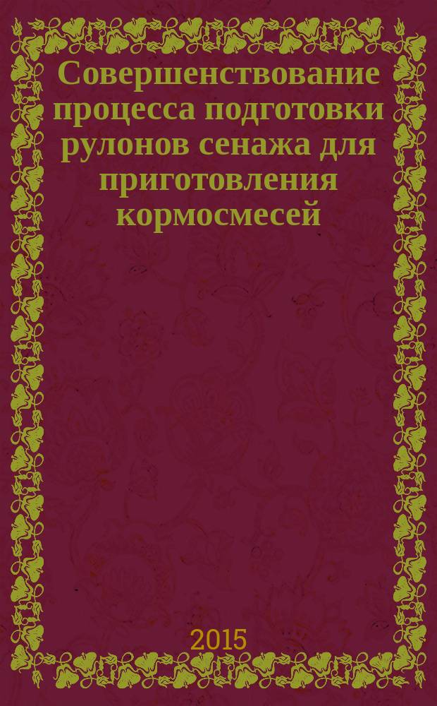 Совершенствование процесса подготовки рулонов сенажа для приготовления кормосмесей : автореферат диссертации на соискание ученой степени кандидата технических наук : специальность 05.20.01 <Технологии и средства механизации сельского хозяйства>