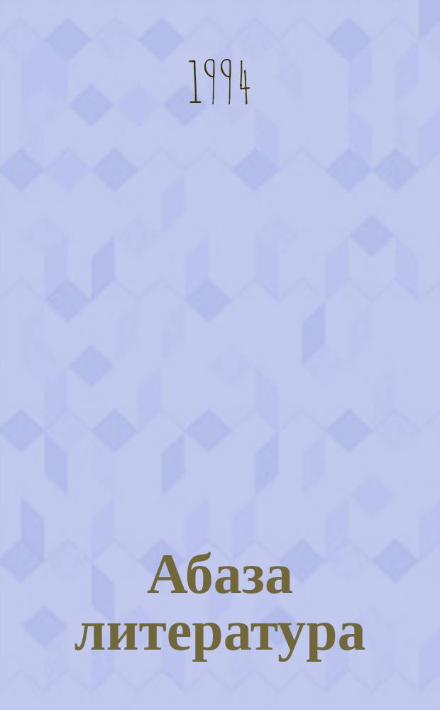 Абаза литература : апхьага : 10 акласс = Абазинская литература