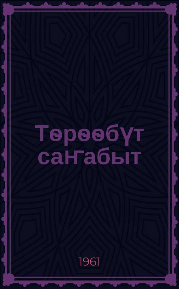Тѳрѳѳбүт саҥабыт : нач. оскуола 1-гы кылааhыгар ааҕар кинигэ = Родная речь