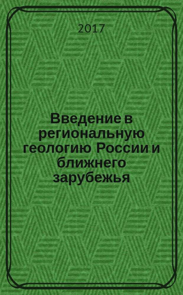Введение в региональную геологию России и ближнего зарубежья