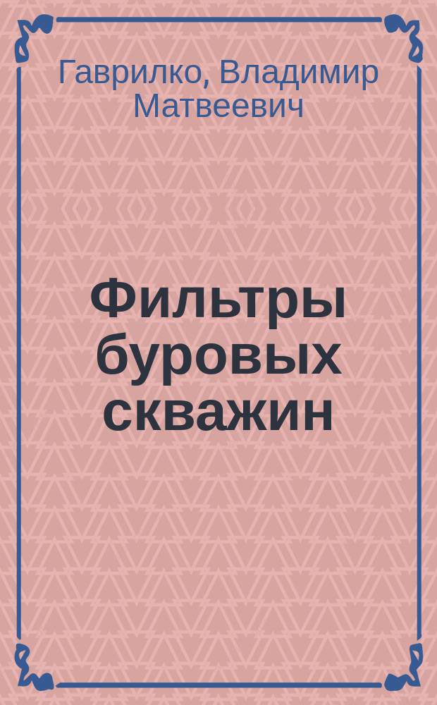 Фильтры буровых скважин : учебное пособие для инженерно-технических работников