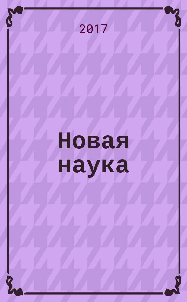 Новая наука: проблемы и перспективы : международное научное периодическое издание по итогам Международной научно-практической конференции, 26 февраля 2017 г., [Пермь. Ч. 2