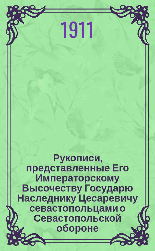 Рукописи, представленные Его Императорскому Высочеству Государю Наследнику Цесаревичу севастопольцами о Севастопольской обороне : рассказы, воспоминания, письма, записки и дневники для солдат и народа. Кн. 1